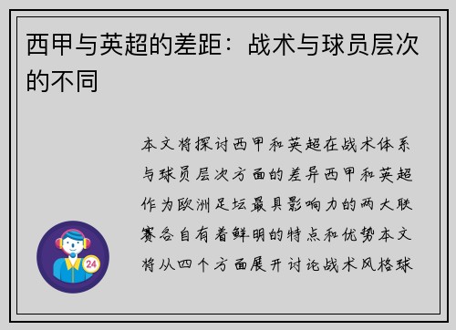 西甲与英超的差距：战术与球员层次的不同