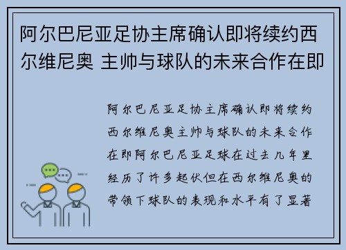 阿尔巴尼亚足协主席确认即将续约西尔维尼奥 主帅与球队的未来合作在即