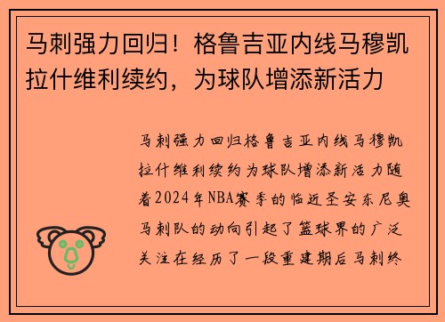 马刺强力回归！格鲁吉亚内线马穆凯拉什维利续约，为球队增添新活力