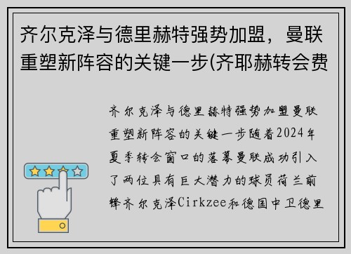 齐尔克泽与德里赫特强势加盟，曼联重塑新阵容的关键一步(齐耶赫转会费)