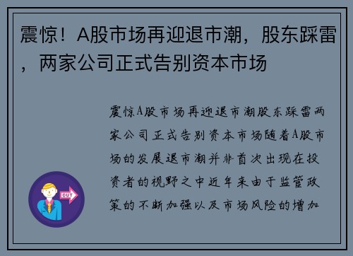 震惊！A股市场再迎退市潮，股东踩雷，两家公司正式告别资本市场
